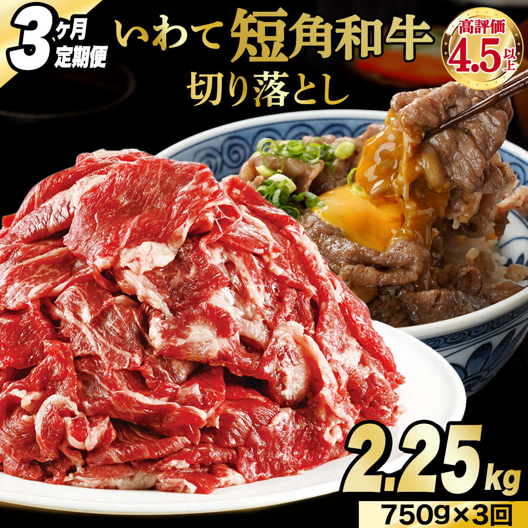 ＼3ヶ月連続 定期便／ 切り落とし 赤身 肉 牛肉 いわて 短角和牛 750g (総計 2250g) 小分けパック 真空冷凍 | 牛肉 肉 赤身 短角 和牛 国産牛 ブランド牛 切り落し 大容量 牛丼 肉じゃが 煮込み 煮物 小分け 真空パック 数量限定 (AB121)
