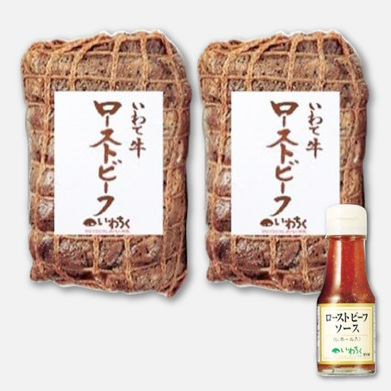 特製 ローストビーフ 600g (300g×2P) ソース付き 黒毛和牛 いわて牛 ブランド牛 国産 和牛 牛肉 肉 ローストビーフ セット 日本一 全国最多 冷凍 良質の脂 上質な牛肉 モモ肉 稲ワラ 循環型農業 米の産地 岩手 いわちく (AB129)