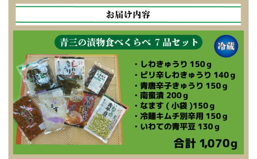 青三の漬物食べくらべ7品セット【青三】（BF005）