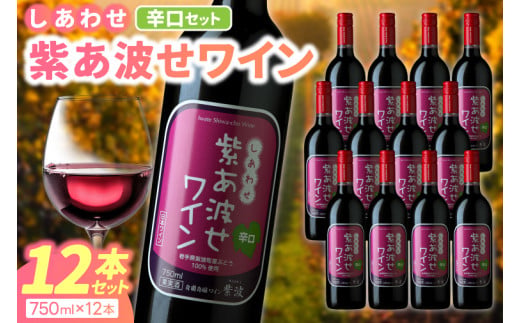 ＼先行予約／ 赤ワイン 辛口 12本 セット 紫あ波せ ワイン (しあわせワイン) ぶどう 自園自醸 ワイン紫波 (AL098)