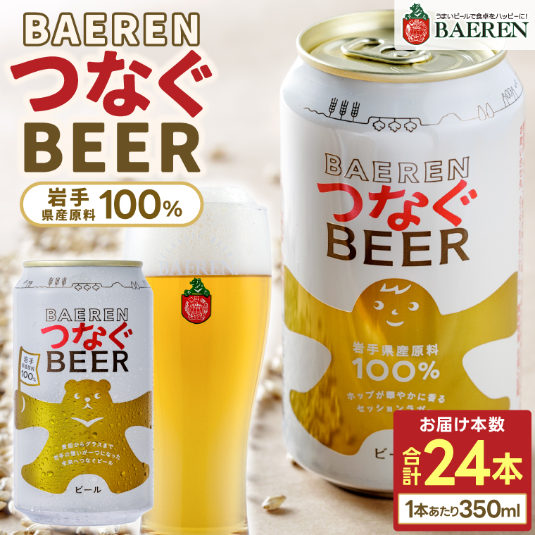 ベアレン つなぐビール 350ml缶 24本セット (AT052)