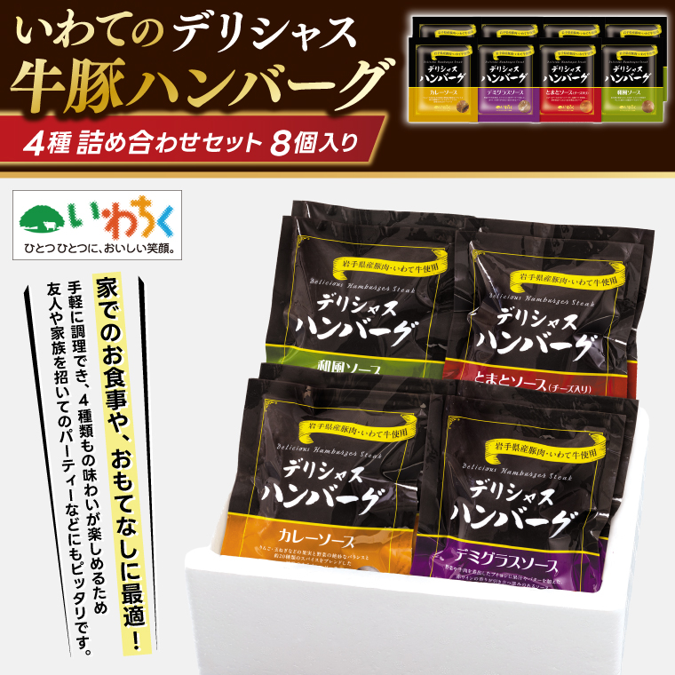 ハンバーグ 8個セット (4種×2個) 岩手県産豚肉 いわて牛 使用 デリシャスハンバーグ デミグラスソースハンバーグ とまとソースハンバーグ 和風ソースハンバーグ カレーソースハンバーグ いわちく (AB048-1)