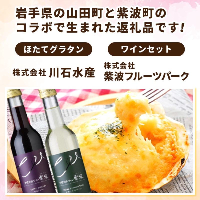 川石水産のほたてグラタン4個と自園自譲ワイン紫波ミニボトル辛口2本セット 【川石水産＆紫波フルーツパーク】 三陸山田 山田町 紫波町 返礼品のコラボ ワインに合う 惣菜 (EZ001)