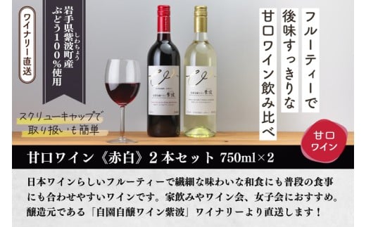 甘口ワイン赤白2本セット (AL099)