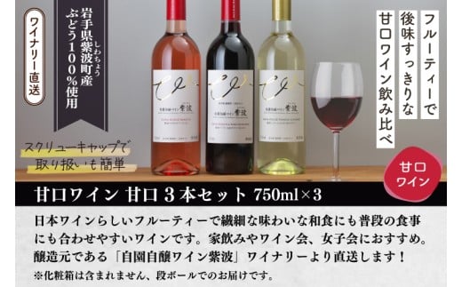 甘口ワイン3本セット (AL101)