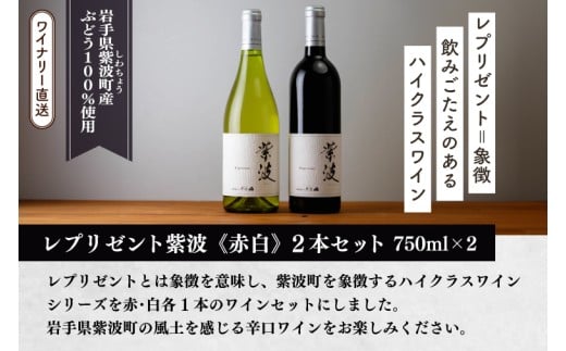 レプリゼント紫波 紅白2本セット (AL105)