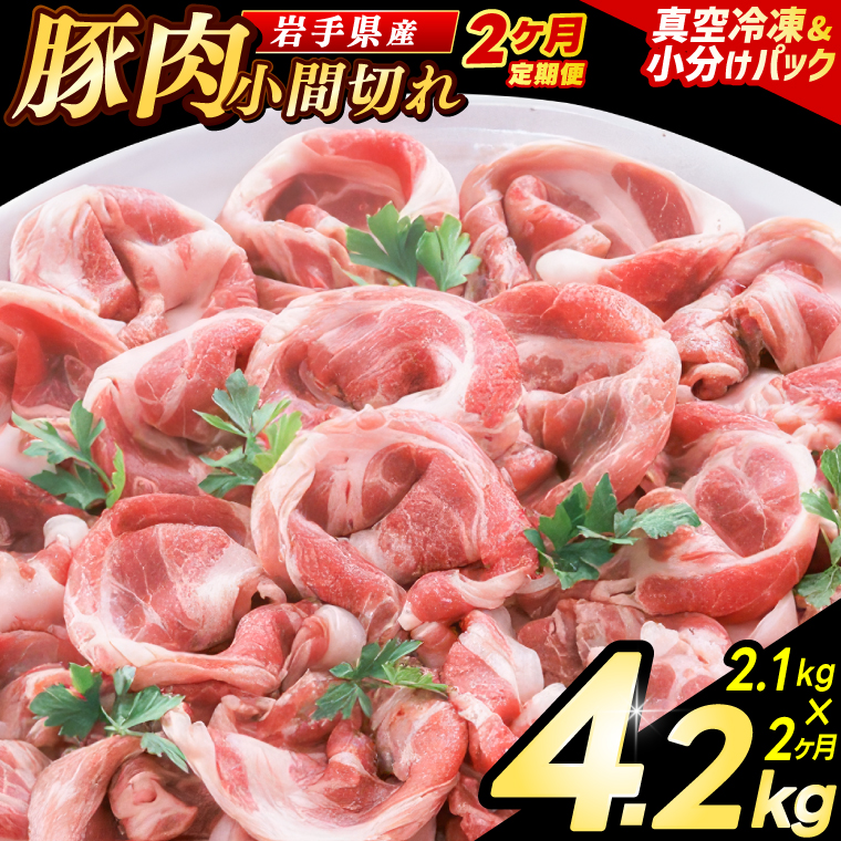 ＼2ヶ月連続 定期便／【岩手県産豚肉】小間切れ2.1kg (300g×7パック) (総計 4.2kg) 大容量 肉 冷凍 小分け 肉じゃが しょうが焼き お弁当 おかず 岩手 いわちく 紫波町（AB138）