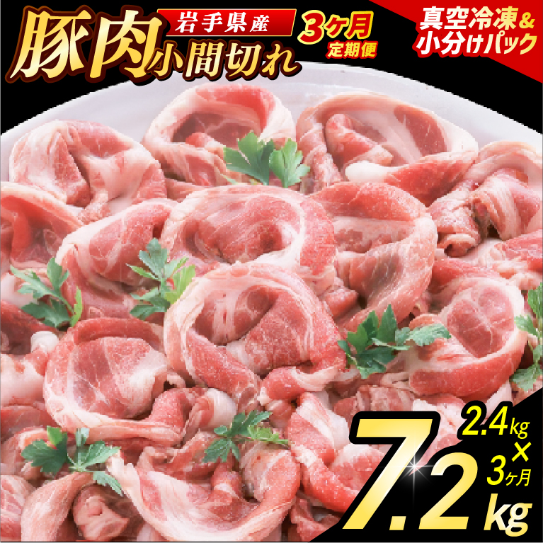 ＼3ヶ月連続 定期便／【岩手県産豚肉】小間切れ2.4kg (300g×8パック) (総計 7.2kg) 大容量 肉 冷凍 小分け 肉じゃが しょうが焼き お弁当 おかず 岩手 いわちく 紫波町（AB139）
