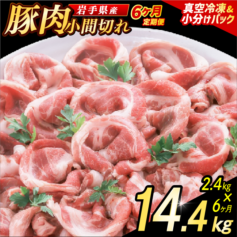 ＼6ヶ月連続 定期便／【岩手県産豚肉】小間切れ2.4kg (300g×8パック) (総計 14.4kg) 大容量 肉 冷凍 小分け 肉じゃが しょうが焼き お弁当 おかず 岩手 いわちく 紫波町（AB140）
