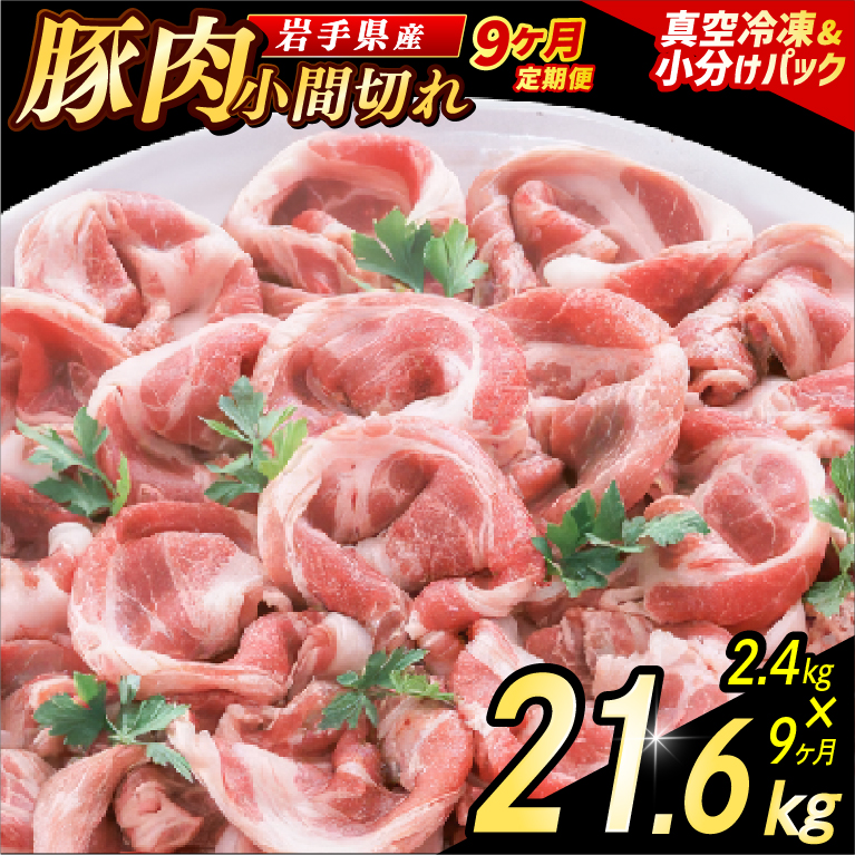 ＼9ヶ月連続 定期便／【岩手県産豚肉】小間切れ2.4kg (300g×8パック) (総計 21.6kg) 大容量 肉 冷凍 小分け 肉じゃが しょうが焼き お弁当 おかず 岩手 いわちく 紫波町（AB141）