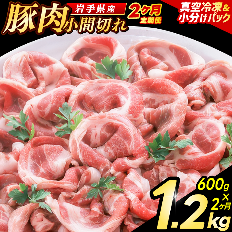 ＼2ヶ月連続 定期便／【岩手県産豚肉】小間切れ600g (300g×2パック) (総計 1.2kg) 大容量 肉 冷凍 小分け 肉じゃが しょうが焼き お弁当 おかず 岩手 いわちく 紫波町（AB134）