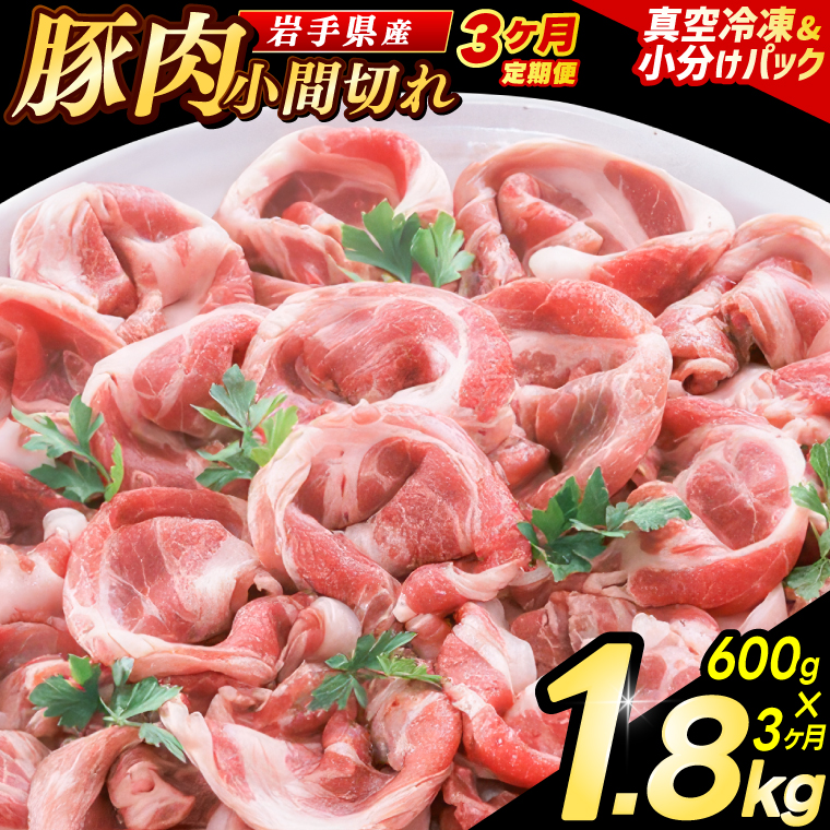 ＼3ヶ月連続 定期便／【岩手県産豚肉】小間切れ600g (300g×2パック) (総計 1.8kg) 大容量 肉 冷凍 小分け 肉じゃが しょうが焼き お弁当 おかず 岩手 いわちく 紫波町（AB135）