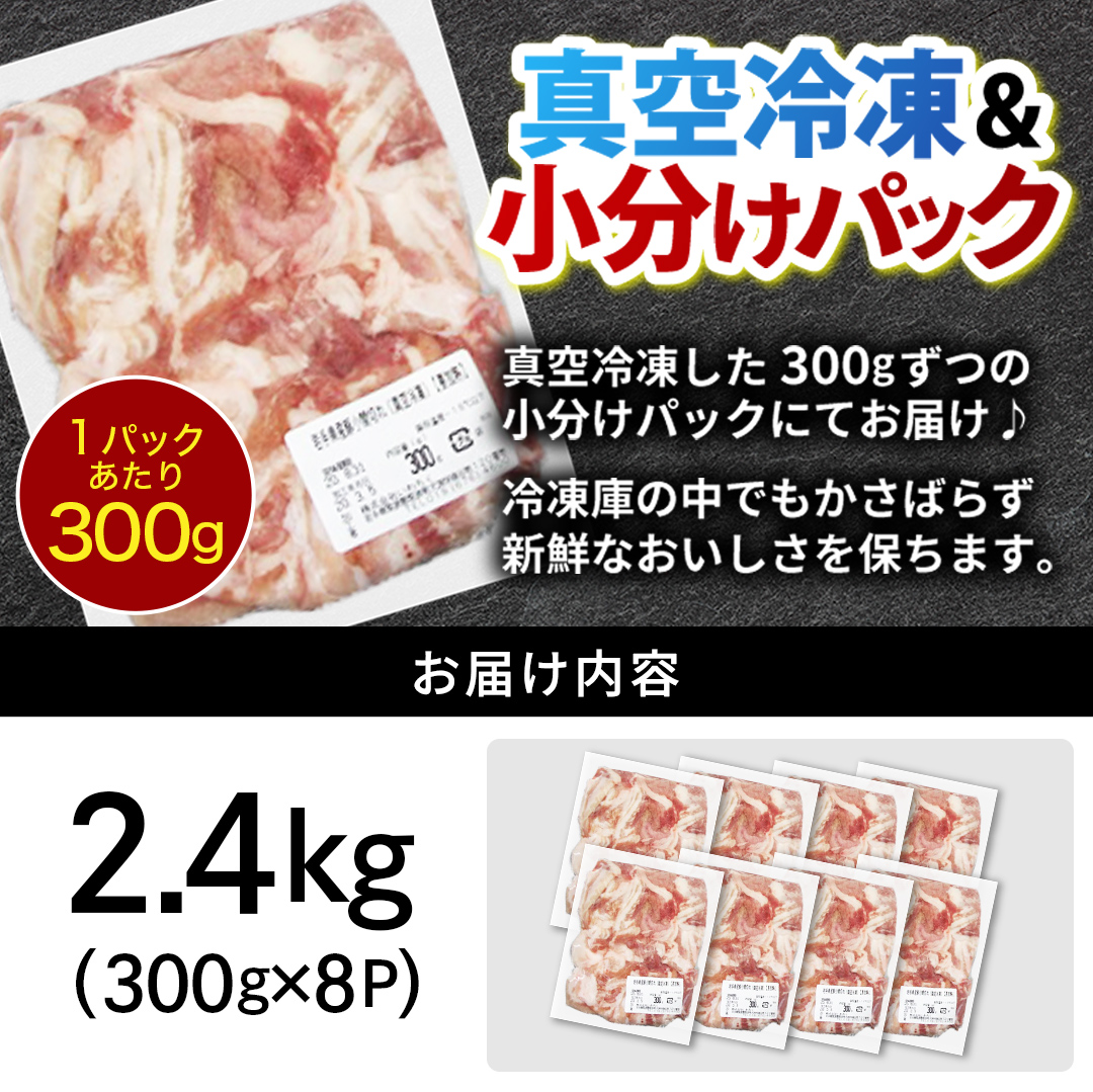 大容量 肉 冷凍 小分け 「岩手県産 豚小間切れ肉 2.4kg（300g×8パック）」 しゃぶしゃぶ 焼肉 お弁当 おかず（AB004-1）