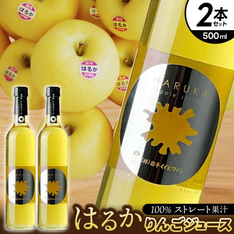 はるか りんごジュース ２本セット【ジュース 果汁100％ ストレートジュース フルーツジュース 岩手県 紫波町産 りんご】（EX001）
