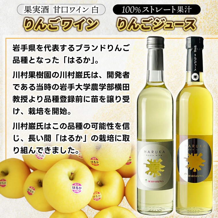 はるか りんごジュース・りんごワイン セット【ジュース 果汁100％ ストレートジュース フルーツジュース ワイン 岩手県 紫波町産 りんご】 (EX003)