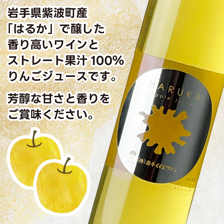 はるか りんごジュース・りんごワイン セット【ジュース 果汁100％ ストレートジュース フルーツジュース ワイン 岩手県 紫波町産 りんご】 (EX003)