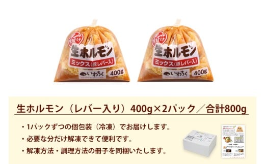 国産豚 味付き 生ホルモン ミックス(レバー入り)  800g (400g×2パック) (DV042)