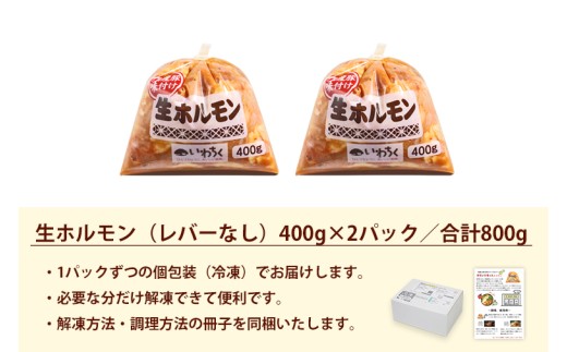国産豚 味付き 生ホルモン 白(レバーなし) 800g (400g×2パック) (DV043)