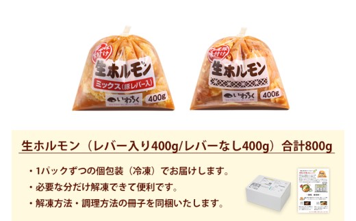 国産豚 味付き 生ホルモン ミックス(レバー入り)・白(レバーなし) 800g (400g×各1パック) (DV044)