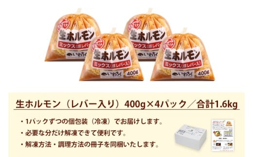 国産豚 味付き 生ホルモン ミックス(レバー入り)  1600g (400g×4パック) (DV045)
