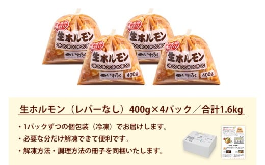 国産豚 味付き 生ホルモン 白(レバーなし) 1600g (400g×4パック) (DV046)
