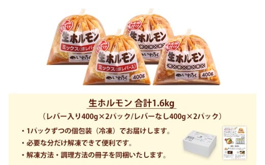 国産豚 味付き 生ホルモン ミックス(レバー入り)・白(レバーなし) 1600g (400g×各2パック) (DV047)