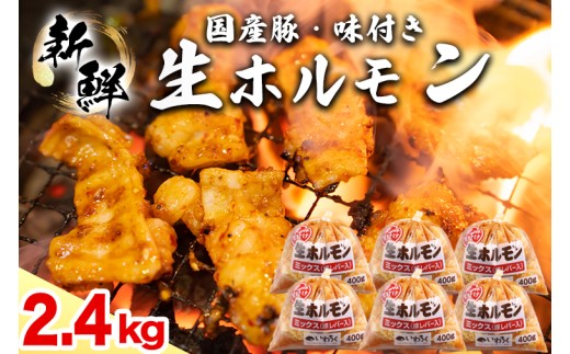 国産豚 味付き 生ホルモン ミックス(レバー入り)  2400g (400g×6パック) (DV048)