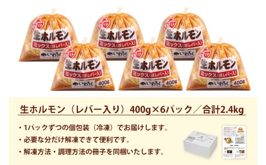 国産豚 味付き 生ホルモン ミックス(レバー入り)  2400g (400g×6パック) (DV048)
