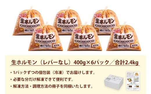 国産豚 味付き 生ホルモン 白(レバーなし) 2400g (400g×6パック) (DV049)