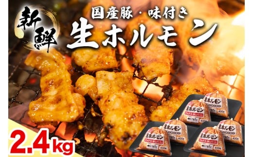 国産豚 味付き 生ホルモン ミックス(レバー入り)・白(レバーなし) 2400g (400g×各3パック) (DV050)