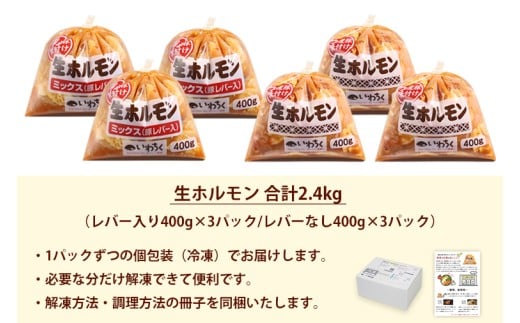 国産豚 味付き 生ホルモン ミックス(レバー入り)・白(レバーなし) 2400g (400g×各3パック) (DV050)