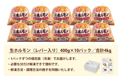 国産豚 味付き 生ホルモン ミックス(レバー入り)  4000g (400g×10パック) (DV051)