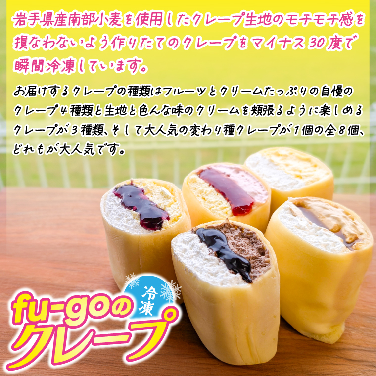 fu-goの冷凍クレープ 洋菓子 スイーツ デザート (FD001)