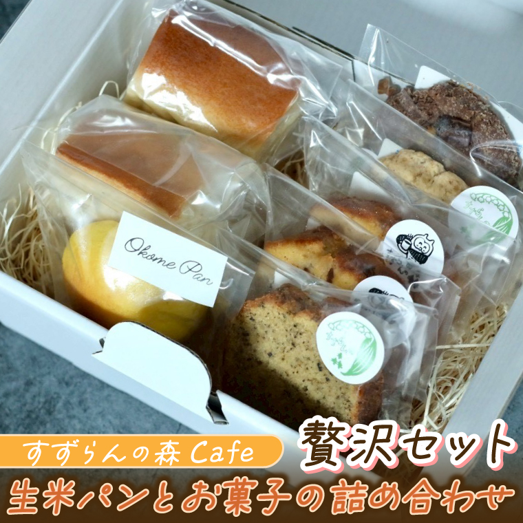 すずらんの森Cafe 生米パンとお菓子の詰合せ 贅沢セット（FA001）