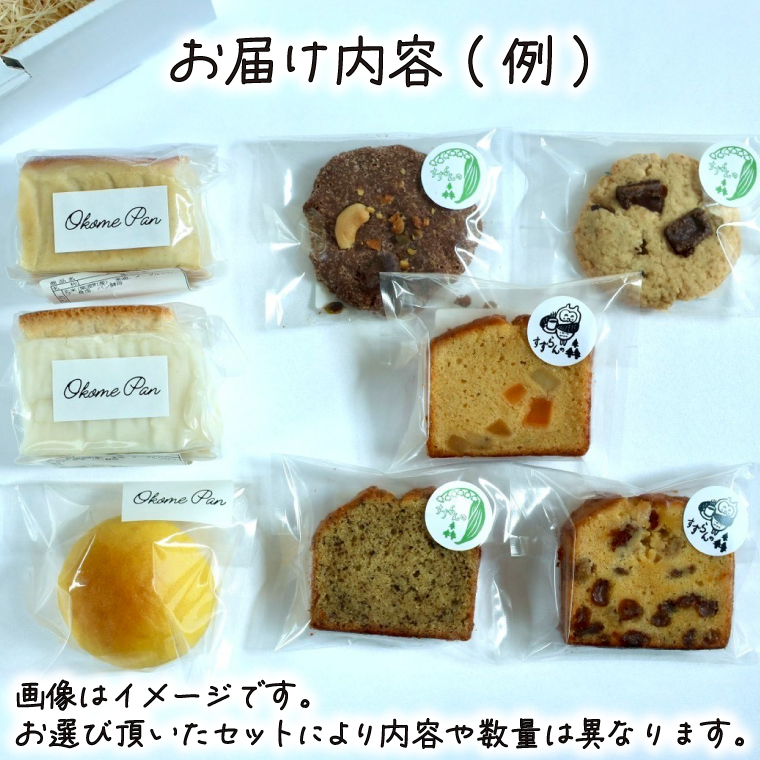 すずらんの森Cafe 生米パンとお菓子の詰合せ 贅沢セット（FA001）