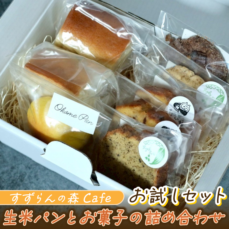 すずらんの森Cafe 生米パンとお菓子の詰合せ お試しセット（FA002）