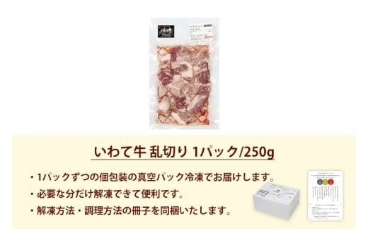 黒毛和牛 いわて牛 乱切り 250g 【2026年7月中旬以降発送】（DV055）