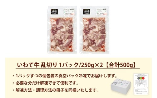 黒毛和牛 いわて牛 乱切り 500g (250g×2パック) 【2026年7月中旬以降発送】（DV056）