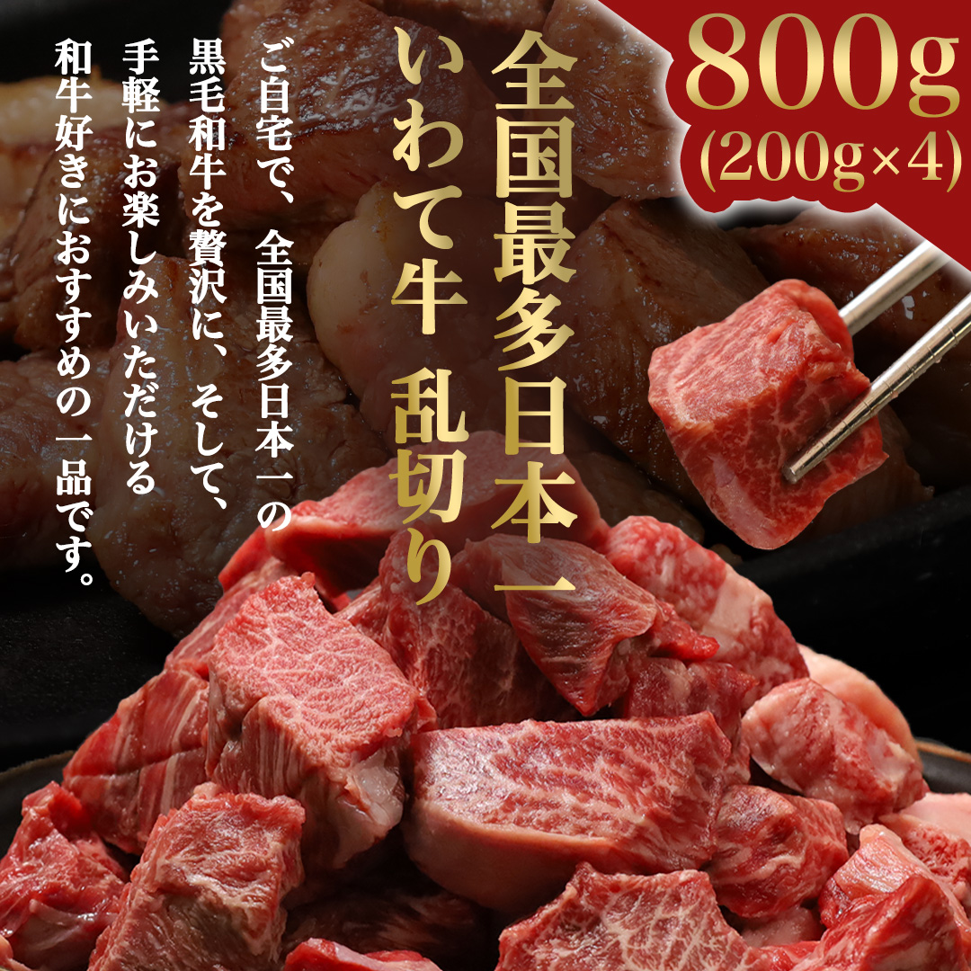 黒毛和牛 いわて牛 職人手切り ひとくちステーキ 800g (200g×4) ウデ モモ 小分け 乱切り 和牛 牛肉 牛 肉 岩手牛 200g 職人 手切り キャンプ バーベキュー BBQ イワテ牛 切り落とし 焼肉 やきにく ひとくち ステーキ サイコロステーキ カットステーキ サイコロ 国産牛 ブランド牛 手切り 国産 冷凍 一口サイズ 贅沢 岩手 紫波町 ご褒美 おうちごはん 夜ごはん パーティ (AB158)