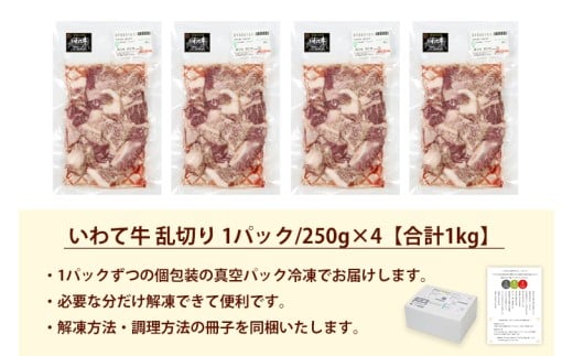 黒毛和牛 いわて牛 乱切り 1kg (250g×4パック) 【2026年7月中旬以降発送】（DV057）