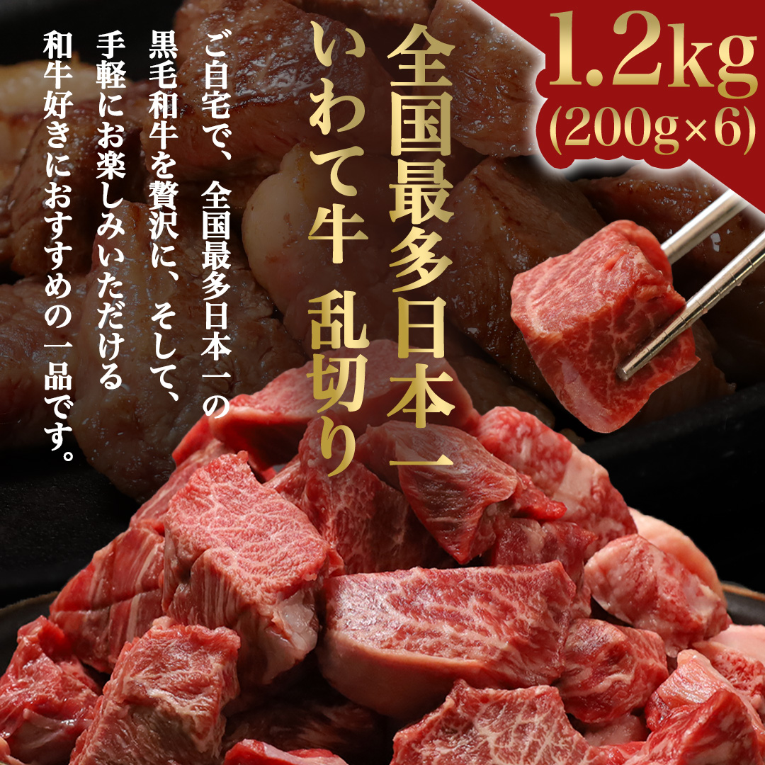 黒毛和牛 いわて牛 職人手切り ひとくちステーキ 1.2kg (200g×6) ウデ モモ 小分け 乱切り 和牛 牛肉 牛 肉 岩手牛 200g 職人 手切り キャンプ バーベキュー BBQ イワテ牛 切り落とし 焼肉 やきにく ひとくち ステーキ サイコロステーキ カットステーキ サイコロ 国産牛 ブランド牛 手切り 国産 冷凍 一口サイズ 贅沢 岩手 紫波町 ご褒美 おうちごはん 夜ごはん パーティ (AB158)