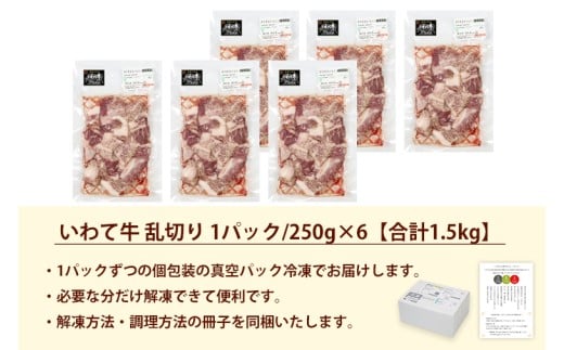 黒毛和牛 いわて牛 乱切り 1.5kg (250g×6パック) 【2026年7月中旬以降発送】（DV058）