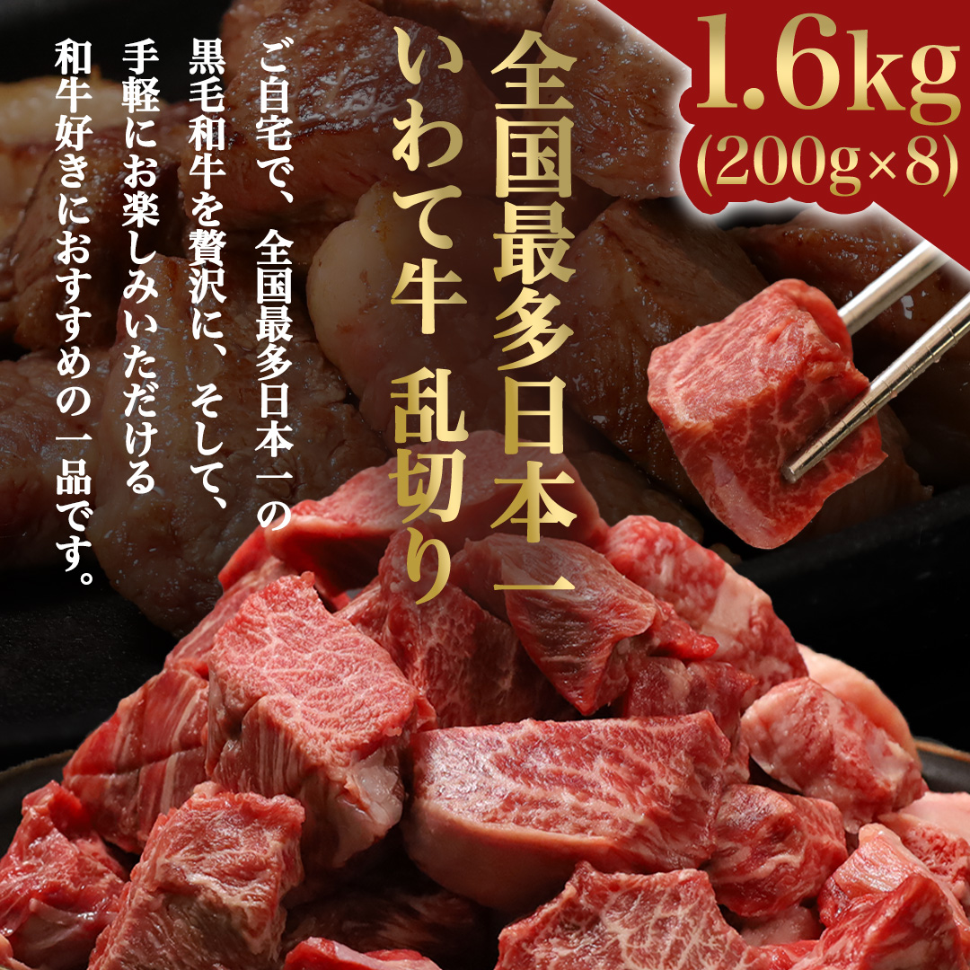 黒毛和牛 いわて牛 職人手切り ひとくちステーキ 1.6kg (200g×8) ウデ モモ 小分け 乱切り 和牛 牛肉 牛 肉 岩手牛 200g 職人 手切り キャンプ バーベキュー BBQ イワテ牛 切り落とし 焼肉 やきにく ひとくち ステーキ サイコロステーキ カットステーキ サイコロ 国産牛 ブランド牛 手切り 国産 冷凍 一口サイズ 贅沢 岩手 紫波町 ご褒美 おうちごはん 夜ごはん パーティ (AB158)