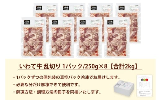 黒毛和牛 いわて牛 乱切り 2kg (250g×8パック) 【2026年7月中旬以降発送】（DV059）