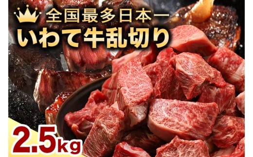 ★先行予約 2月より発送★黒毛和牛 いわて牛 乱切り 2.5kg (250g×10パック)（DV060）