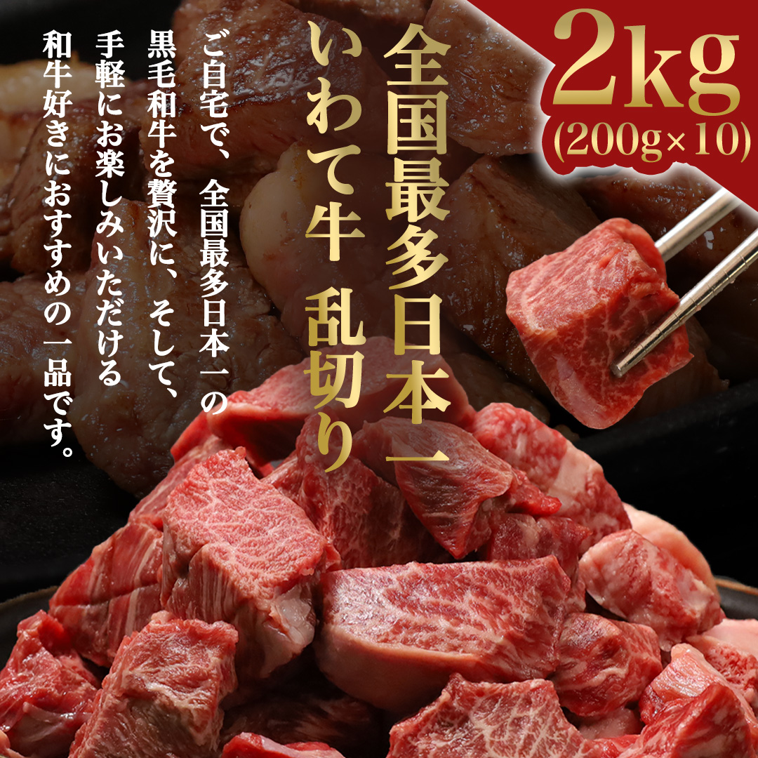 黒毛和牛 いわて牛 職人手切り ひとくちステーキ 2kg (200g×10) ウデ モモ 小分け 乱切り 和牛 牛肉 牛 肉 岩手牛 200g 職人 手切り キャンプ バーベキュー BBQ イワテ牛 切り落とし 焼肉 やきにく ひとくち ステーキ サイコロステーキ カットステーキ サイコロ 国産牛 ブランド牛 手切り 国産 冷凍 一口サイズ 贅沢 岩手 紫波町 ご褒美 おうちごはん 夜ごはん パーティ (AB158)