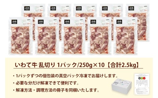 黒毛和牛 いわて牛 乱切り 2.5kg (250g×10パック) 【2026年7月中旬以降発送】（DV060）