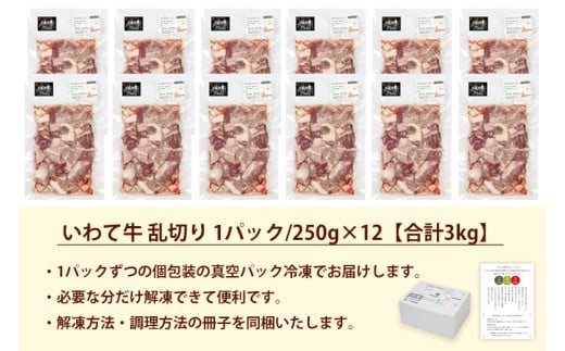黒毛和牛 いわて牛 乱切り 3kg (250g×12パック) 【2026年7月中旬以降発送】（DV061）