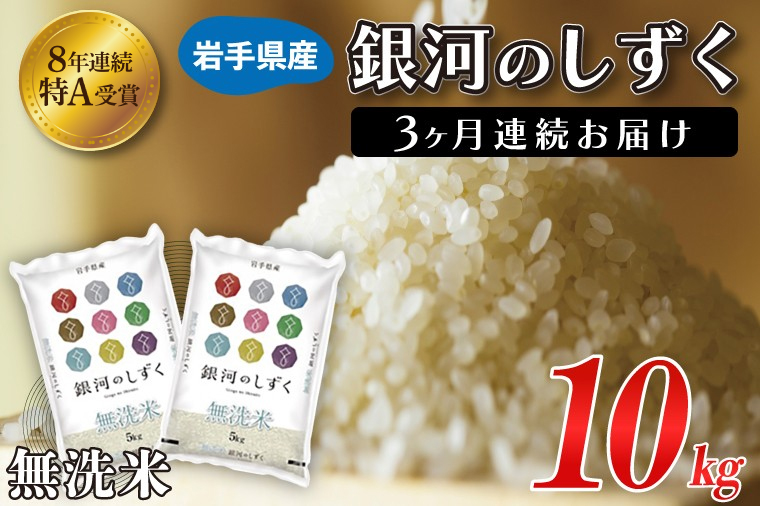 【3ヶ月定期便】 米 無洗米 10kg (5kg × 2袋)【総計 30kg】「令和7年産 銀河のしずく」特A受賞 お米 ご飯 ライス 岩手県産 (AE196)