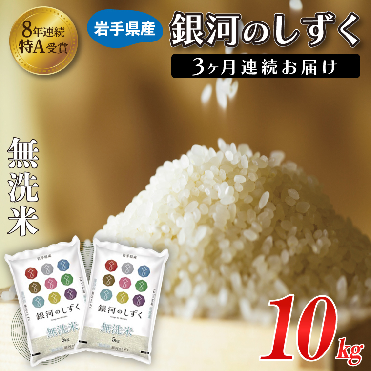 【3ヶ月定期便】 米 無洗米 10kg (5kg × 2袋)【総計 30kg】「令和7年産 銀河のしずく」特A受賞 お米 ご飯 ライス 岩手県産 (AE196)